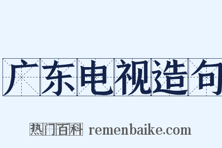 广东电视造句是什么意思的图片